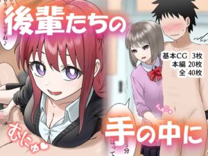 後輩たちの手の中に [RJ01009554][アリバイランド]