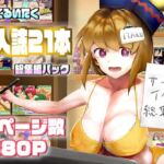 サークルイタクの同人誌21本 同封パック [RJ01009632][サークルイタク]