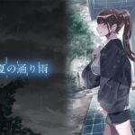 夏の通り雨-立川愛編- [RJ01009759][やすの岬]