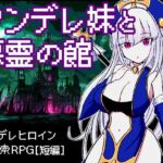 ヤンデレ妹と悪霊の館 [RJ01009880][四畳半ファクトリー]