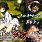 「幻想生物図鑑 獣戮+Plus.(16+Plus)」 [RJ01010241][人丸]