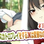 スカトロプレイをするJKは変態なのか [RJ01010467][ブラインドニク]