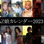 2023年版カレンダー [RJ01010495][DAZ娘の部屋]