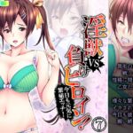 淫獣VS負けヒロイン!今日も元気に繁殖エッチ! 7巻 [RJ01010563][あまからや]
