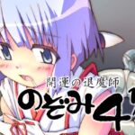 開運の退魔師のぞみ4.5 [RJ01010604][グループI・N]