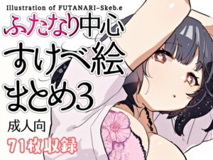 ふたなり中心すけべ絵まとめ3 – Illustration of FUTANARI-Skeb.e – [RJ01010901][愛昧亭]