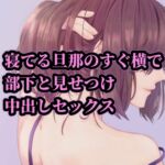 寝てる旦那のすぐ横で部下と見せつけ中出しセックス [RJ01011039][たらこクラブ]