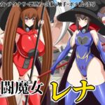 戦闘魔女レナ [RJ01011118][牛乳少女制作所]