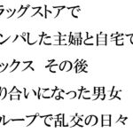 ドラッグストアでナンパした主婦と自宅でセックス その後知り合いになった男女グループで乱交の日々 [RJ01011300][逢瀬のひび]