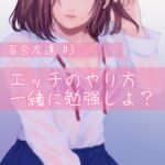 百合友達#3  エッチのやり方、一緒に勉強しよ? [RJ01011372][たらこクラブ]