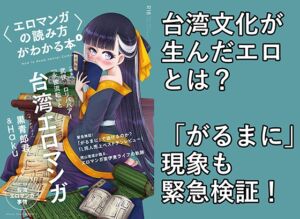 〈エロマンガの読み方〉がわかる本6 特集:『永世流転』と台湾エロマンガ [RJ01011381][夜話.zip]