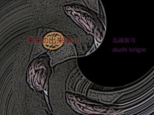 [RJ240876][dtc] SF小説・未来の出来事10