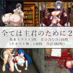 全ては主君のために2 [RJ251764][ラミア・アドバイザーズ]