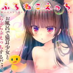 【英語版】おふろねこえっち [RJ436901][みんなで翻訳]