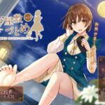 お屋敷づとめ。Vol.13―水瀬風花 秋の夜長にお月見ご奉仕― [RJ300213][とらいさうんど]