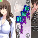 双子の弟に奪われ、穢され、躾けられた俺の妻と娘 1巻 [RJ305569][アロマコミック]
