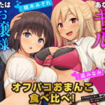 【英語版】【JKハーレム100円!】オフパコおまんこ食べ比べ!あなたはお嬢様おまんこ派?ギャルおまんこ派?【KU100/バイノーラル】 [RJ422258][みんなで翻訳]