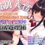 【強制x義務x寝取られ】ずっと好きだった真面目清楚な幼なじみは常時勃起性豪先輩の性欲処理係 [RJ409084][ルヒー出版]