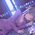 誰でもいいから一緒に寝て欲しい櫻井さん -添い寝フレンド-【小花衣こっこさん/ささやきASMR R-15】 [RJ417841][チームランドセル]