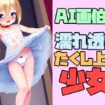 AI画伯の濡れ透けたくし上げ少女 [RJ424184][AshenTown]