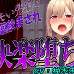 【英語版】【台本公開】先生に助けてもらったはずが媚薬漬けの個人指導で快楽堕ちになっちゃった… [RJ439789][みんなで翻訳]