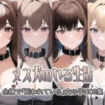 メス犬のいる生活 [RJ425032][新井愛]