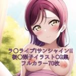 ラ○ライブ!サンシャイン!!CG集 桜○梨子(ドレス) R-18あり [RJ425330][メンダコ]