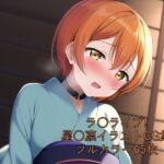 ラ○ライブ!CG集 星○凛(浴衣) R-18あり [RJ425403][メンダコ]