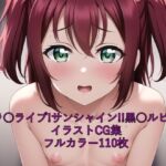 ラ○ライブ!サンシャイン!!CG集 黒○ルビィ(全裸) R-18あり [RJ425622][メンダコ]