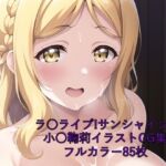 ラ○ライブ!サンシャイン!!CG集 小○鞠莉(全裸) R-18あり [RJ425641][メンダコ]