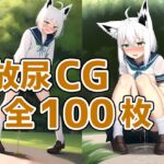 ケモ耳娘野外放尿CG集 [RJ425666][AIで遊ぼ]