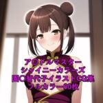 ア〇ドルマスターシャイニーカラーズCG集 園〇智代子(チャイナ服)R-18あり [RJ425919][メンダコ]