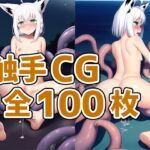 ケモ耳娘触手CG集part2 [RJ425941][AIで遊ぼ]