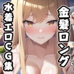 金髪ロング水着エロCG集 [RJ426518][AI画像館]