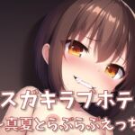 メスガキラブホテル ～真夏とらぶらぶえっち～ [RJ426753][ハーラン]