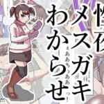 性夜、メスガキわからせ [RJ426997][ProjectMJ]