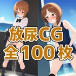 大洗女子放尿CG集 [RJ428364][AIで遊ぼ]