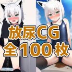 ケモ耳娘放尿CG集part2 [RJ428373][AIで遊ぼ]