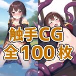 爆裂少女触手CG集part2 [RJ429608][AIで遊ぼ]