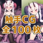 鬼娘触手CG集part3 [RJ429612][AIで遊ぼ]