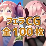 魔法少女フェラCG集 [RJ430072][AIで遊ぼ]