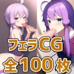 合成音声娘フェラCG集 [RJ430263][AIで遊ぼ]