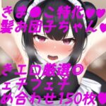 脇フェチ 黒髪+お団子特化!わきわき詰め合わせ150枚!! [RJ430366][サークルビル]