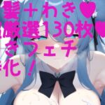 脇フェチ 青髪ちゃん特化!わきわき詰め合わせ130枚!! [RJ430559][サークルビル]