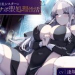 事務的巨乳シスターのオナサポ聖処理性活【KU100バイノーラル】 [RJ430949][Arche-Type]