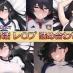 J〇レ〇プ 詰め合わせ 部活編 [RJ431737][カルデラ文庫館]