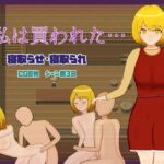 私は買われた… [RJ432303][Lopestars]