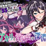 アカリと淫獄宮の深淵 [RJ432588][おふろワークス]