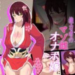 神桜姫～勝気クールな爆乳姫巫女は権力者のマゾ雌オナホ嫁に寝取られ堕ちる～ [RJ433145][マツリ囃子]