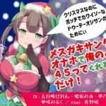 メスガキサンタがオナホで俺の♂を45ってくれるだけ! [RJ433309][フヅキ堂。]